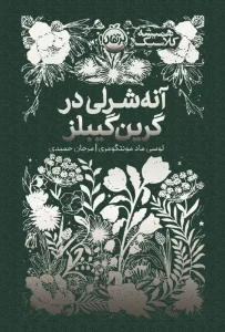 کتاب آنه شرلی در گرین گیبلز