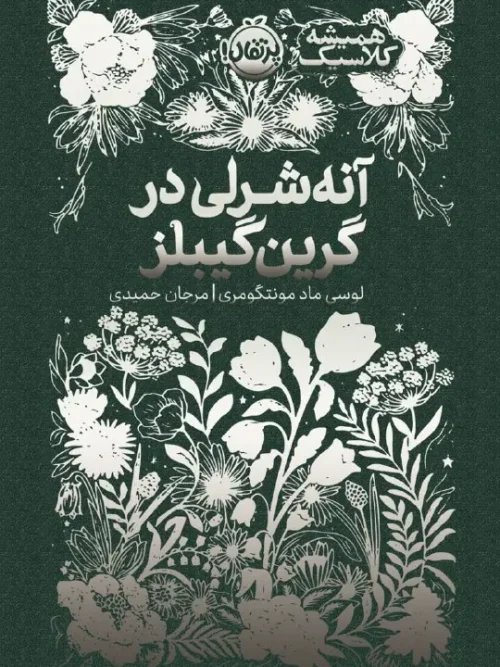 کتاب آنه شرلی در گرین گیبلز