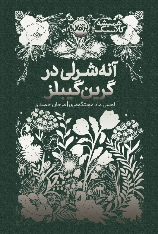 کتاب آنه شرلی در گرین گیبلز کتاب آنه شرلی در گرین گیبلز