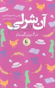 کتاب آن شرلی در گرین گیبلز