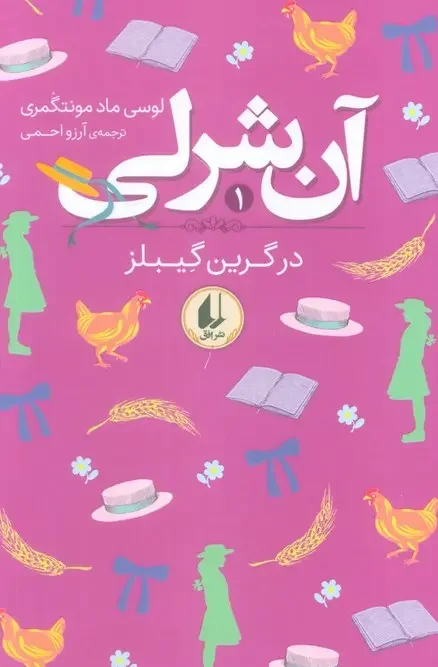 کتاب آن شرلی در گرین گیبلز