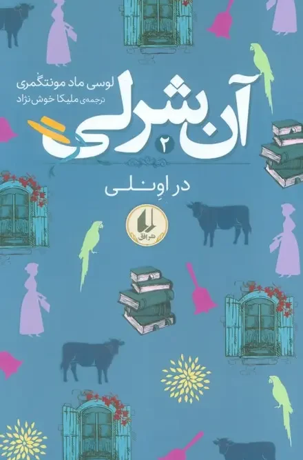 کتاب آن شرلی در اونلی