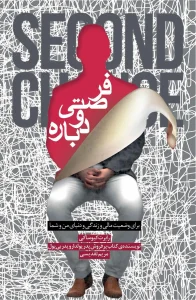 کتاب فرصتی دوباره