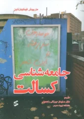 کتاب جامعه شناسی کسالت