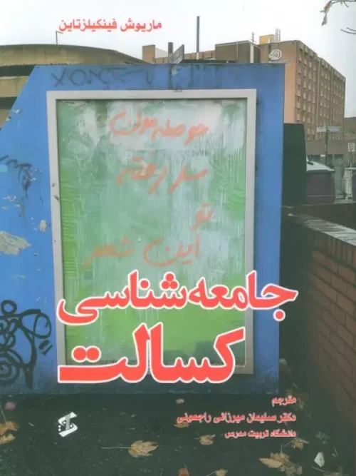 کتاب جامعه شناسی کسالت