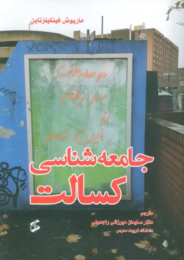 کتاب جامعه شناسی کسالت کتاب جامعه شناسی کسالت