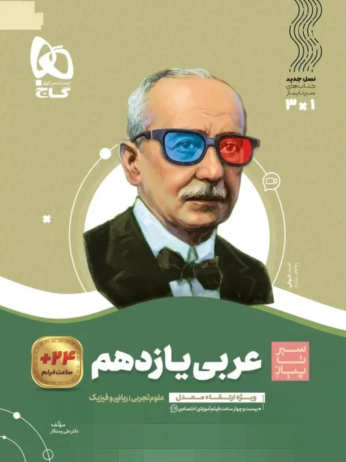 کتاب عربی یازدهم سیر تا پیاز گاج