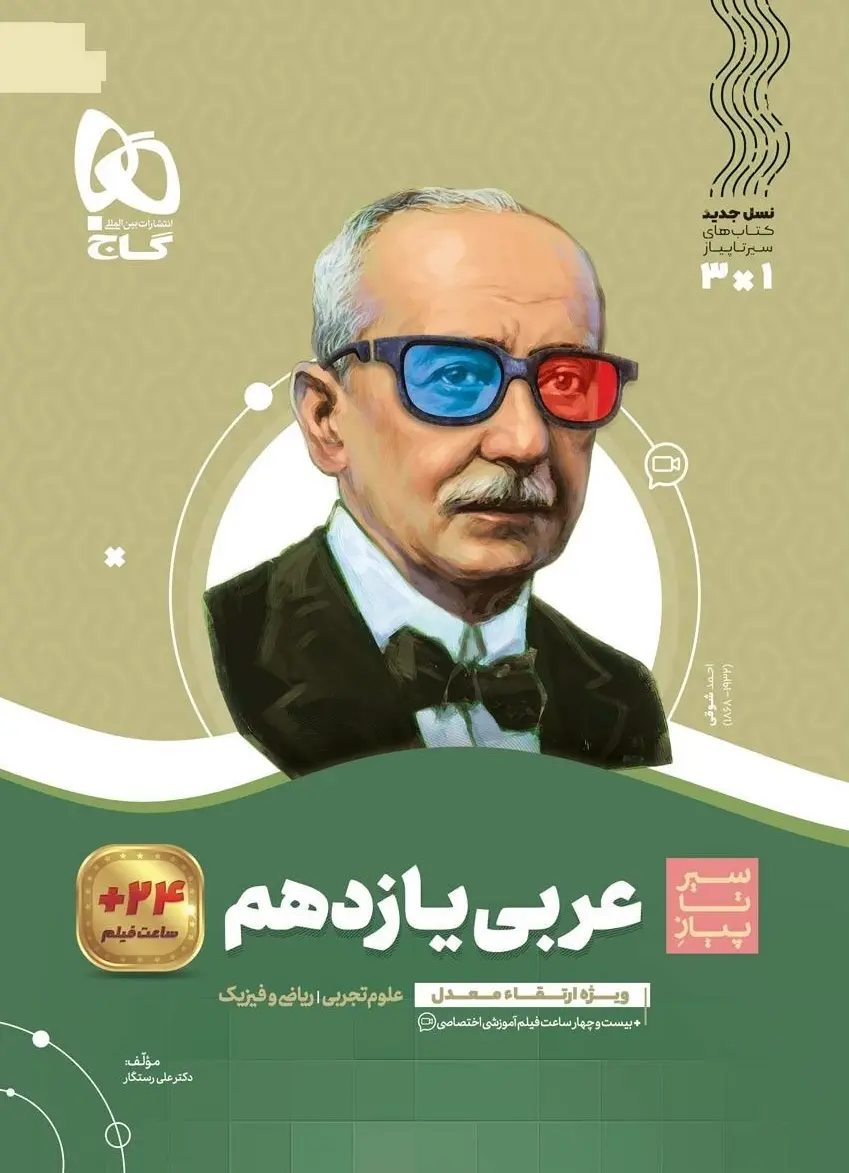 عربی یازدهم سیر تا پیاز گاج