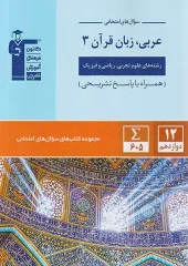 کتاب سوال های امتحانی عربی زبان قرآن دوازدهم قلم چی کتاب سوال های امتحانی عربی زبان قرآن دوازدهم قلم چی