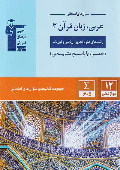 کتاب سوال های امتحانی عربی زبان قرآن دوازدهم قلم چی