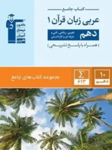 کتاب عربی زبان قرآن دهم انسانی جامع قلم چی