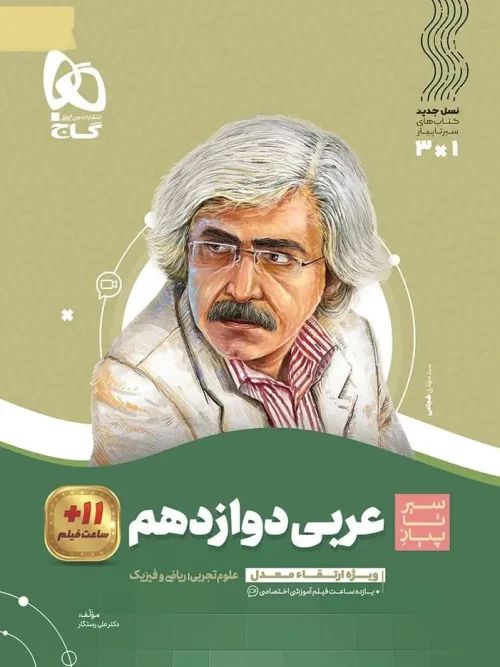 کتاب عربی دوازدهم سیر تا پیاز گاج