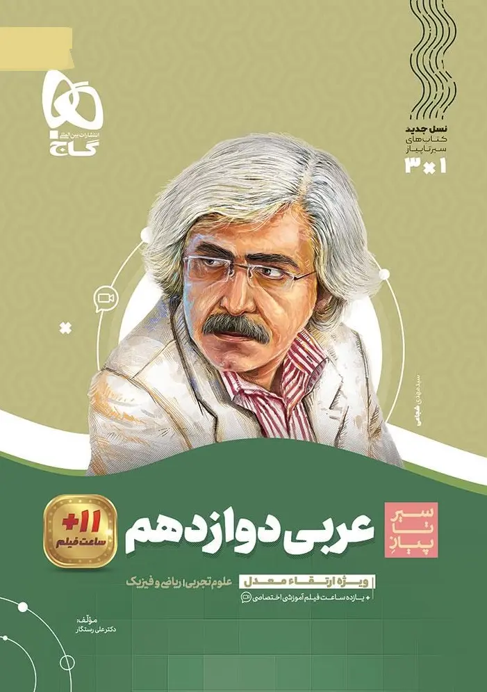 عربی دوازدهم سیر تا پیاز گاج