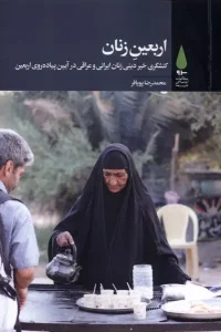 کتاب اربعین زنان