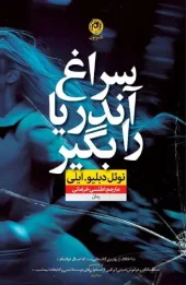 Ask for Andrea کتاب سراغ آندریا را بگیر