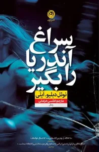 کتاب سراغ آندریا را بگیر