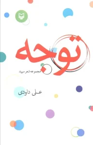 کتاب توجه مجموعه شعر سپید