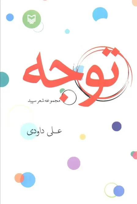 کتاب توجه مجموعه شعر سپید