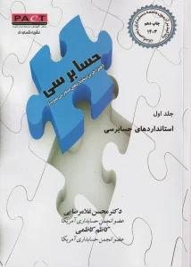 کتاب گزارش‌نویسی حسابرسی با تاکید بر آزمون جامعه حسابداران رسمی ایران جلد اول نشریه 5