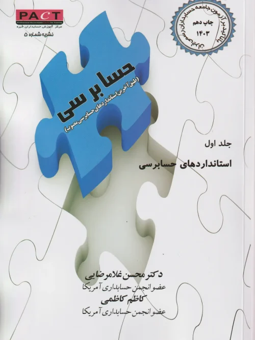 کتاب گزارشنویسی حسابرسی با تاکید بر آزمون جامعه حسابداران رسمی ایران جلد اول نشریه 5