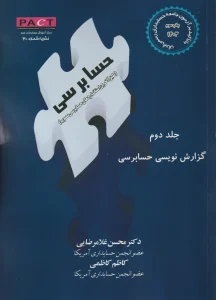 کتاب گزارش نویسی حسابرسی با تاکید بر آزمون جامعه حسابداران رسمی ایران جلد دوم نشریه 40