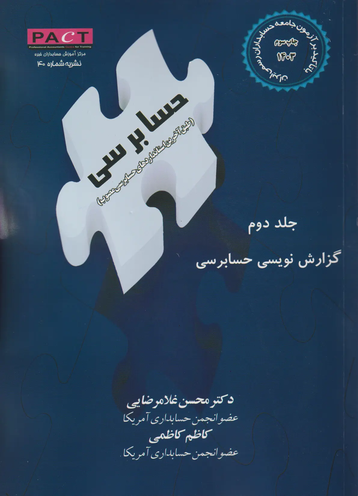 کتاب گزارش نویسی حسابرسی با تاکید بر آزمون جامعه حسابداران رسمی ایران جلد دوم نشریه 40 کتاب گزارش نویسی حسابرسی با تاکید بر آزمون جامعه حسابداران رسمی ایران جلد دوم نشریه 40
