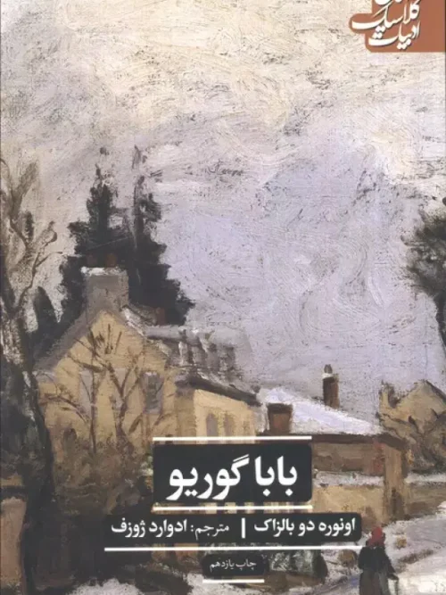 کتاب باباگوریو