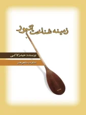 کتاب زمینه شناخت تنبور کتاب زمینه شناخت تنبور