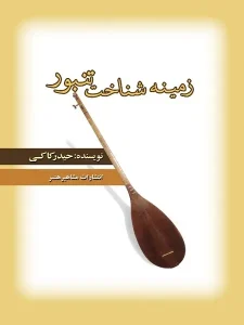 کتاب زمینه شناخت تنبور