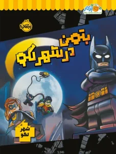 کتاب بتمن در شهر لگو