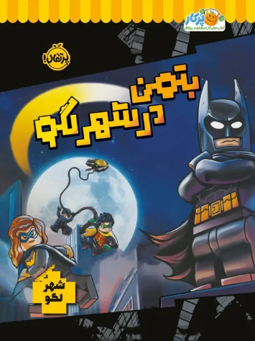 کتاب بتمن در شهر لگو