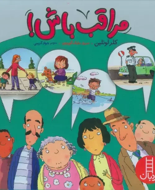 کتاب مجموعه مراقب باش 4جلدی