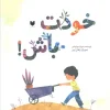 Be yourself. (1) کتاب خودت باش