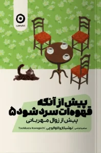 کتاب پیش از آنکه قهوه ات سرد شود 5