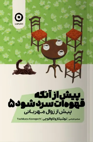 کتاب پیش از آنکه قهوه ات سرد شود 5