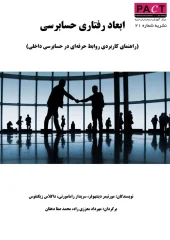 کتاب  ابعاد رفتاری حسابرسی داخلی نشریه 21