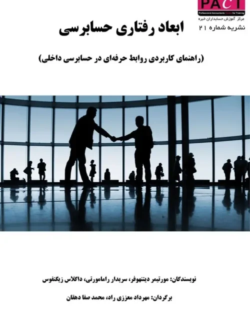 کتاب  ابعاد رفتاری حسابرسی داخلی نشریه 21