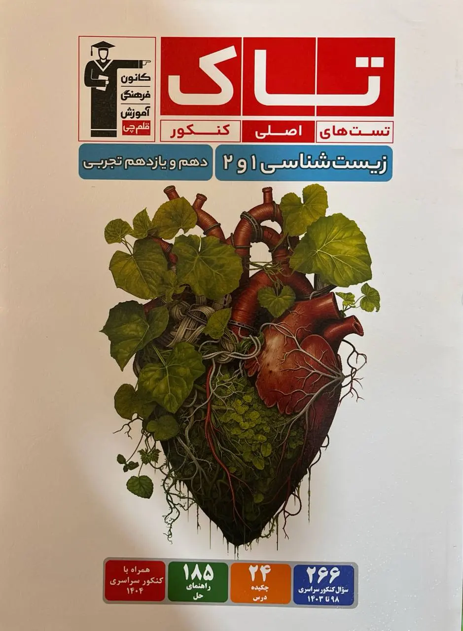 تاک زیست شناسی دهم و یازدهم قلم چی