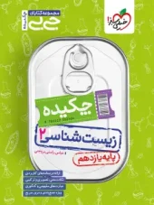 کتاب چکیده زیست شناسی یازدهم جیبی خیلی سبز کتاب چکیده زیست شناسی یازدهم جیبی خیلی سبز