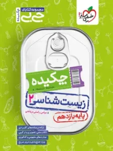 کتاب چکیده زیست شناسی یازدهم جیبی خیلی سبز