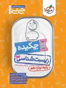 کتاب چکیده زیست شناسی دوازدهم جیبی خیلی سبز