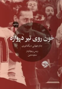 کتاب خون روی تیر دروازه