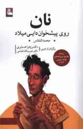 کتاب نان روی پیشخوان دایی میلاد کتاب نان روی پیشخوان دایی میلاد