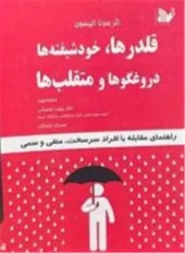 کتاب قلدر ها خودشیفته ها دروغگو ها و متقلب ها کتاب قلدر ها خودشیفته ها دروغگو ها و متقلب ها