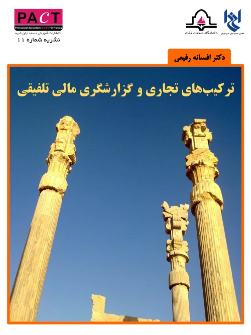 کتاب ترکیب های تجاری و گزارشگری مالی تلفیقی نشریه 11