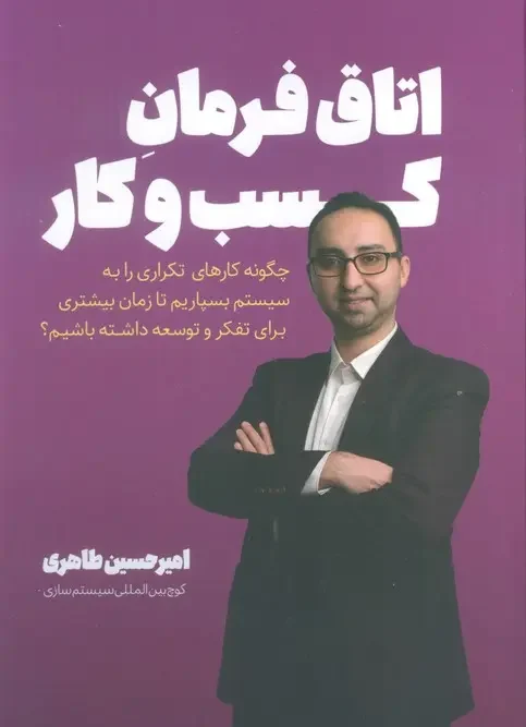 کتاب اتاق فرمان کسب و کار