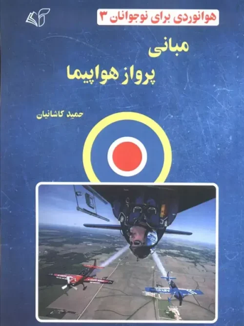 کتاب مبانی پرواز هواپیما