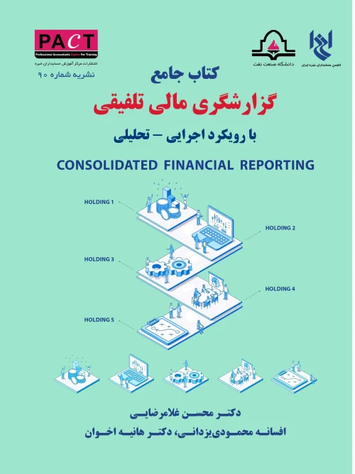 کتاب گزارشگری مالی تلفیقی نشریه 90