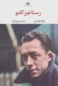 کتاب رستاخیز کامو