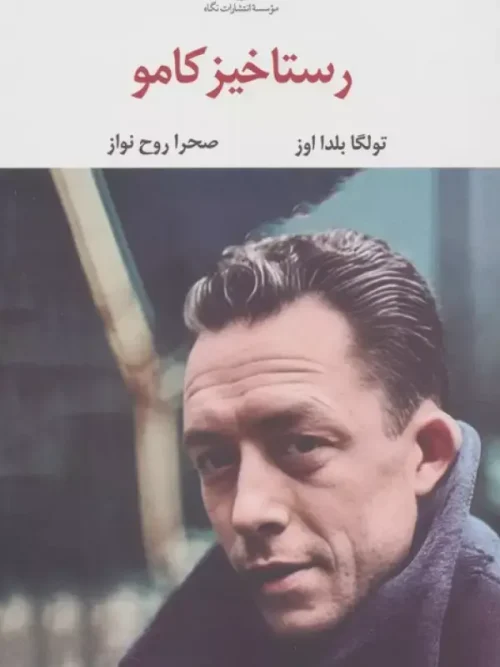 کتاب رستاخیز کامو